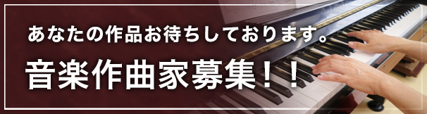 あなたの作品お待ちしています。音楽作家募集