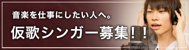 音楽を仕事にしたい人へ。シンガー紹介