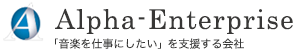 Alpha-Enterprise 「音楽を仕事にしたい」を支援する会社