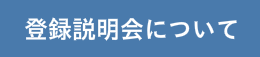 登録説明会について