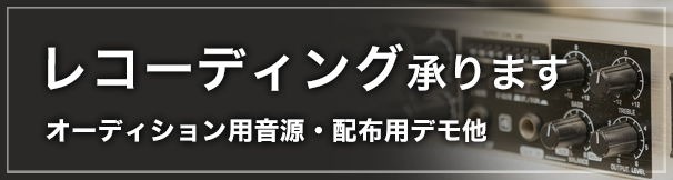 レコーディング承ります