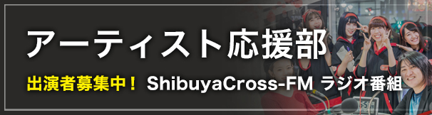 渋谷Cross-FMラジオ番組 アーティスト応援部