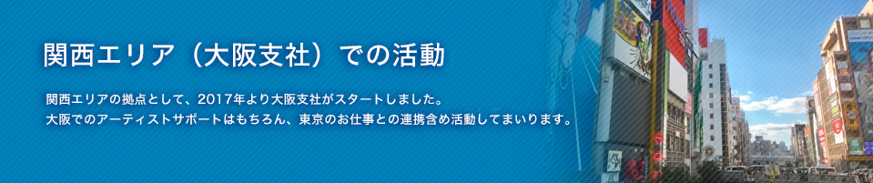 「音楽を仕事にしたい」を支援する会社 関西エリア（大阪支社）での活動　アルファエンタープライズは事務所と併せて、オリジナルのスタジオも完備。レコーディングやレッスンもここで行うことができます。楽曲制作依頼多数いただいております。