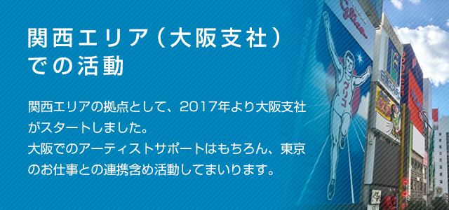 「音楽を仕事にしたい」を支援する会社 関西エリア（大阪支社）での活動　アルファエンタープライズは事務所と併せて、オリジナルのスタジオも完備。レコーディングやレッスンもここで行うことができます。楽曲制作依頼多数いただいております。