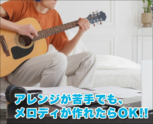 作曲家募集 メロディー作りは誰にも負けない方