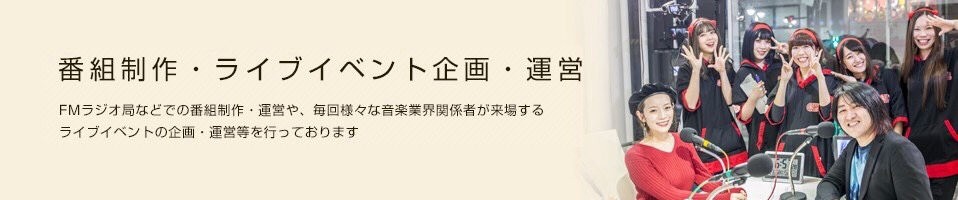 ライブイベント企画・運営 毎回様々な音楽業界関係者が来場するライブイベントの企画・運営。大きなPRの場となる熱いイベントです。