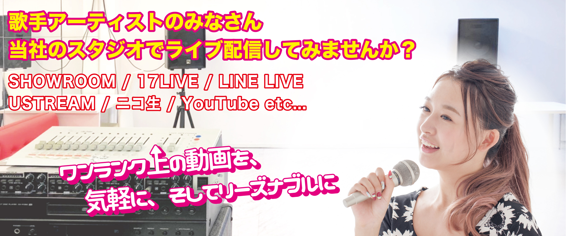 歌手アーティストのみなさん、当社のスタジオでライブ配信してみませんか？ スタジオ配信Live募集