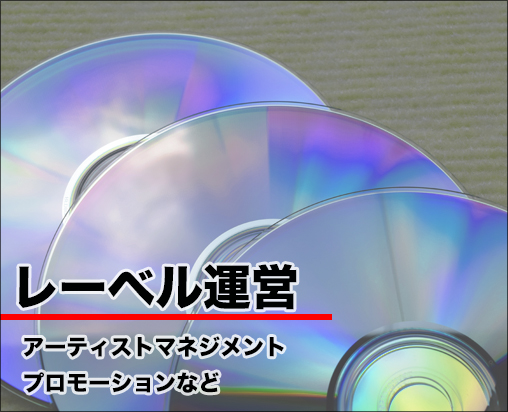 【レーベル運営】アルファエンタープライズは自社レーベルを持ち、メジャーレーベルや各音楽出版社と業務提携もしております。