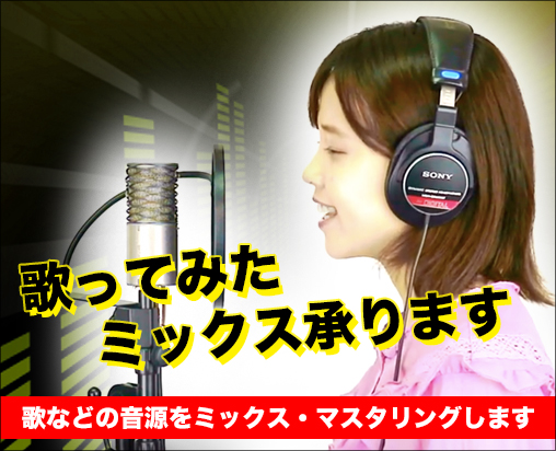 【歌ってみた ミックス 承ります】アレンジャーとして数々の作品に関わった弊社スタッフが、ご希望に合わせた音源づくりを心掛けご満足いただける音源に仕上げます。