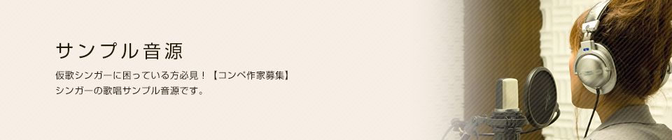 実績紹介 作曲家＆各種プロダクション様へのシンガー派遣を始め、
たくさんの実績があります。あなたもぜひここに加わってください。
