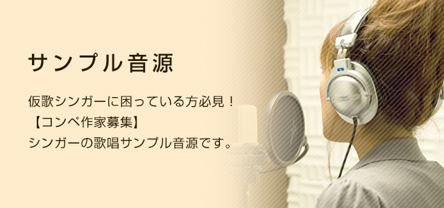 実績紹介 作曲家＆各種プロダクション様へのシンガー派遣を始め、
たくさんの実績があります。あなたもぜひここに加わってください。