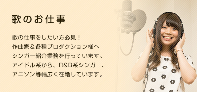 歌の仕事をしたい方必見！シンガー派遣 作曲家＆各種プロダクション様へシンガー派遣業務を行っています。
アイドル系から、R&B系シンガー、アニソン等幅広く在籍しています。