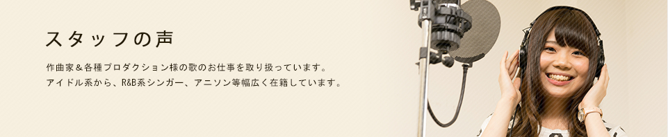 登録者の声 作曲家&各種プロダクション様へシンガー紹介業務を行っています。アイドル系から、R&B系シンガー、アニソン等幅広く在籍しています。