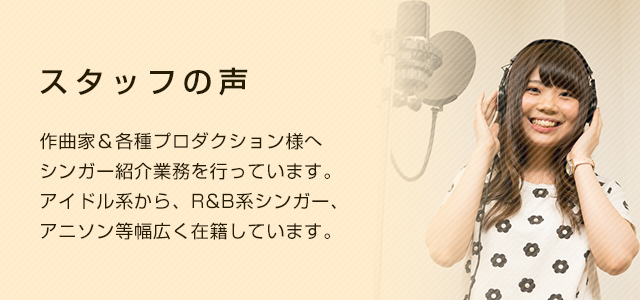 登録者の声 作曲家&各種プロダクション様へシンガー紹介業務を行っています。アイドル系から、R&B系シンガー、アニソン等幅広く在籍しています。