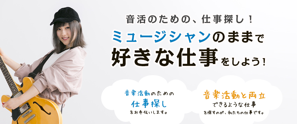 音活のための、仕事探し！ミュージシャンのままで好きな仕事をしよう！