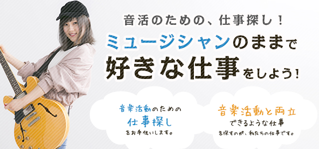 音活のための、仕事探し！ミュージシャンのままで好きな仕事をしよう！