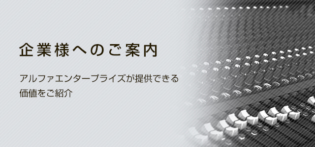 企業様へのご案内 作曲家＆各種プロダクション様へのシンガー紹介を始め、
たくさんの実績があります。あなたもぜひここに加わってください。